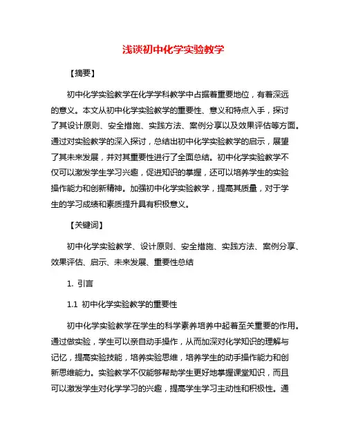 浅谈初中化学实验教学