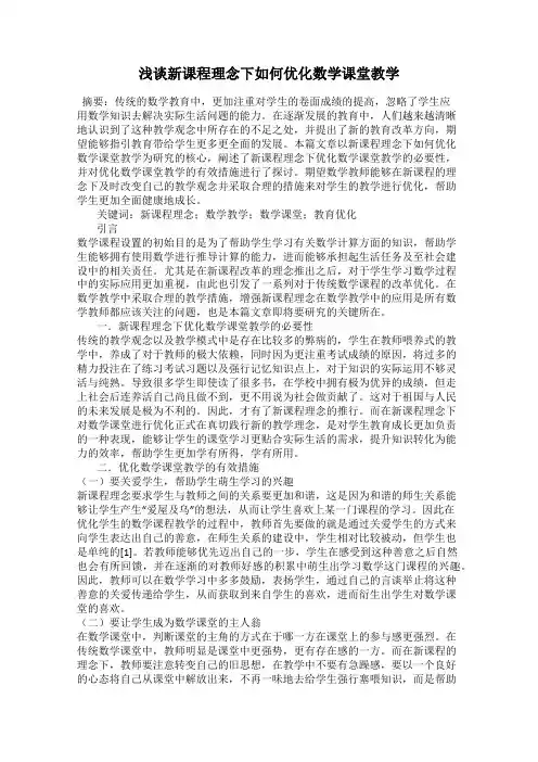 浅谈新课程理念下如何优化数学课堂教学