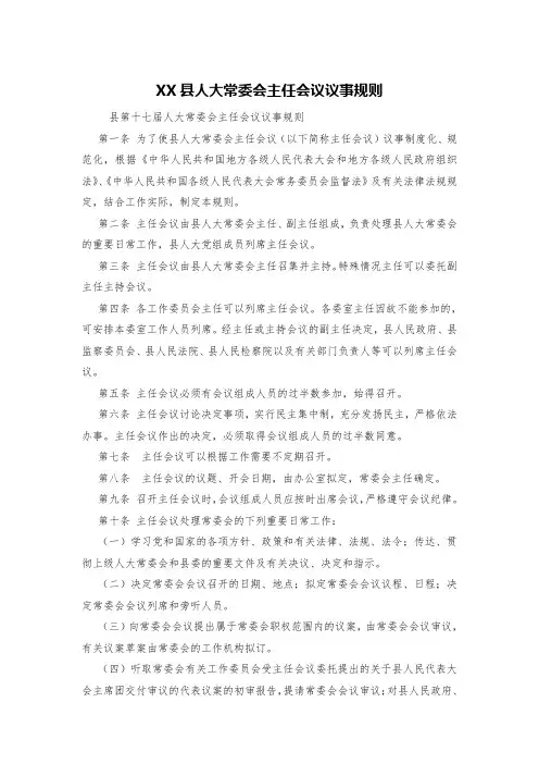 XX县人大常委会主任会议议事规则