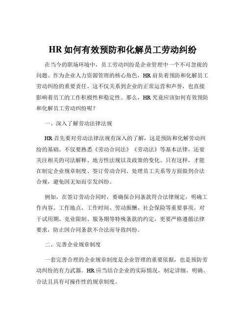 HR如何有效预防和化解员工劳动纠纷