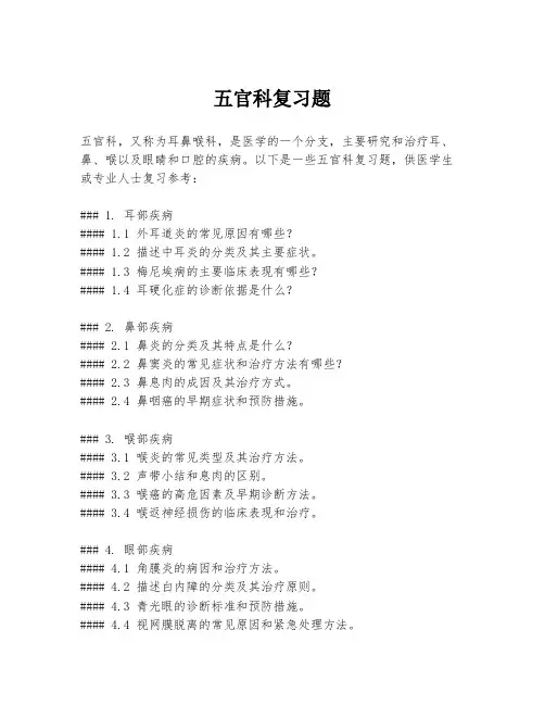 五官科复习题