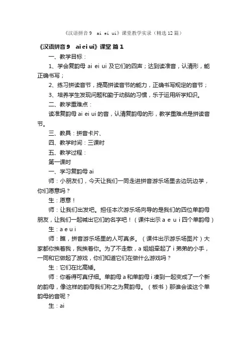 《汉语拼音9　aieiui》课堂教学实录（精选12篇）