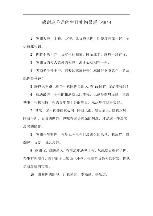 感谢老公送的生日礼物最暖心短句