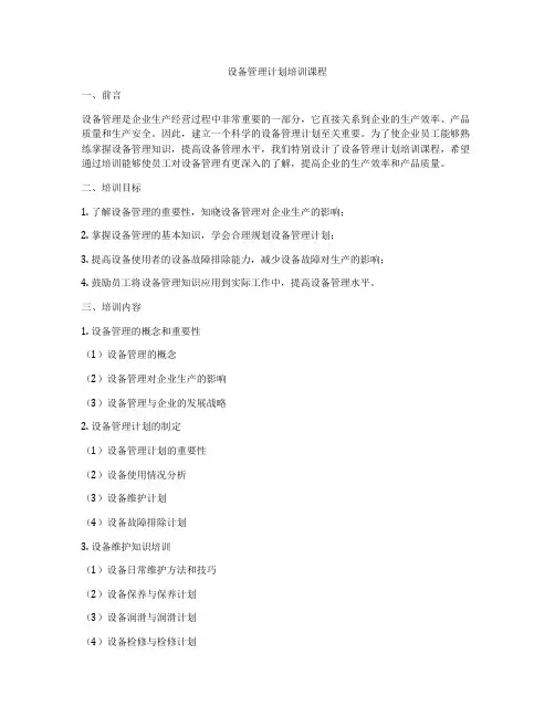 设备管理计划培训课程