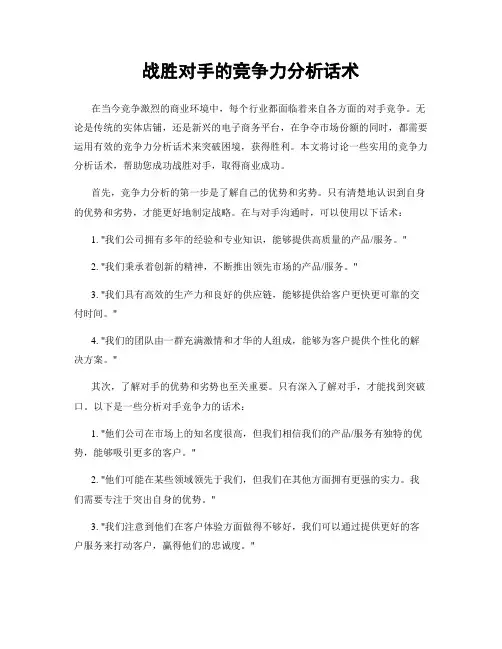 战胜对手的竞争力分析话术