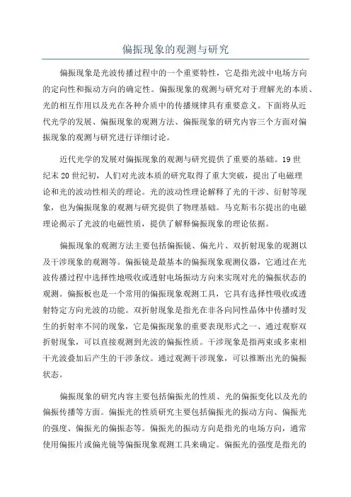 偏振现象的观测与研究