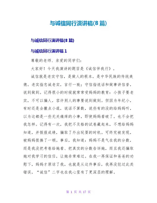 与诚信同行演讲稿(8篇)
