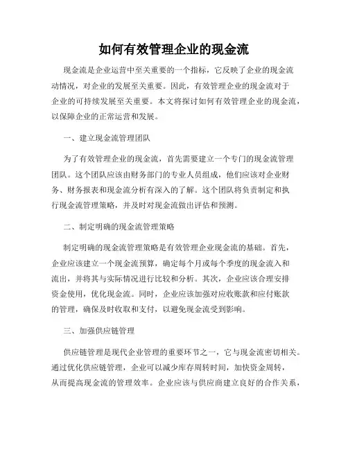 如何有效管理企业的现金流