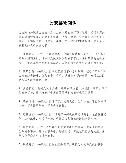 公安基础知识