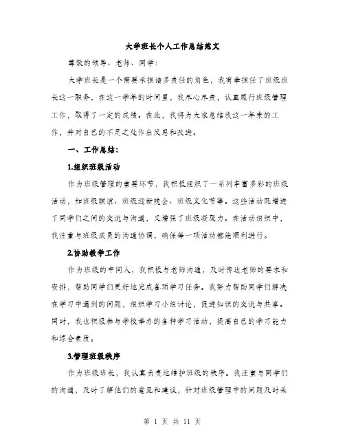 大学班长个人工作总结范文（四篇）