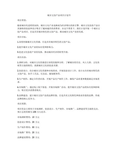 城市文创产品项目计划书