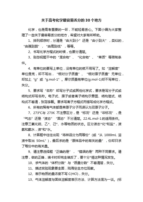 关于高考化学最容易丢分的30个地方