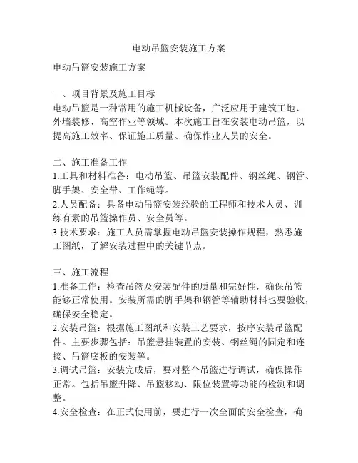 电动吊篮安装施工方案