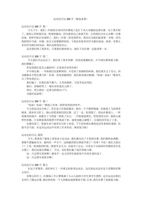 运动会日记200字(精选8篇)