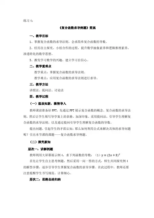 高中数学练习4《复合函数求导(例题)》简案