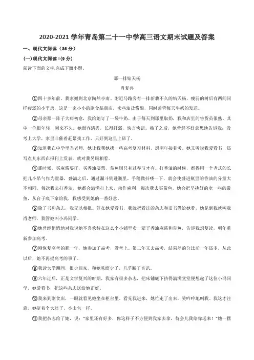 2020-2021学年青岛第二十一中学高三语文期末试题及答案