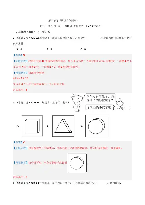 第三单元《认识立体图形》(教师版)--2024年一年级数学上册单元检测卷(人教版2024秋)