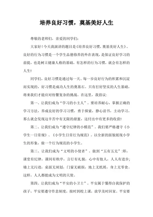2024年秋季第4周国旗下《培养良好习惯,奠基美好人生》的讲话稿