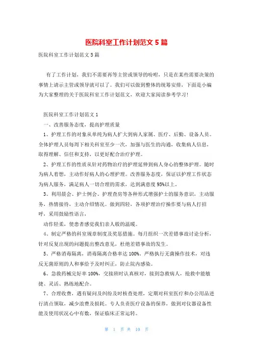 医院科室工作计划范文5篇