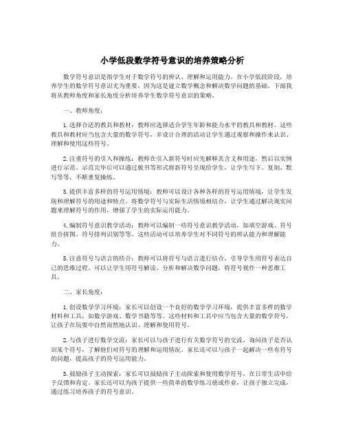 小学低段数学符号意识的培养策略分析
