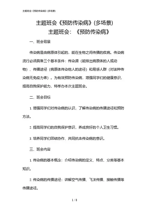 2024年主题班会《预防传染病》(多场景)