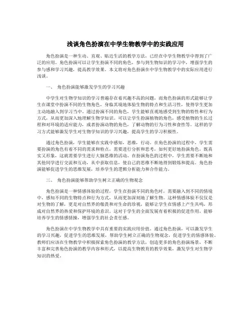 浅谈角色扮演在中学生物教学中的实践应用