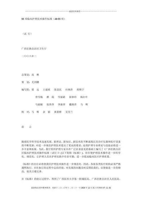 55项临床护理技术操作标准(49-55项)