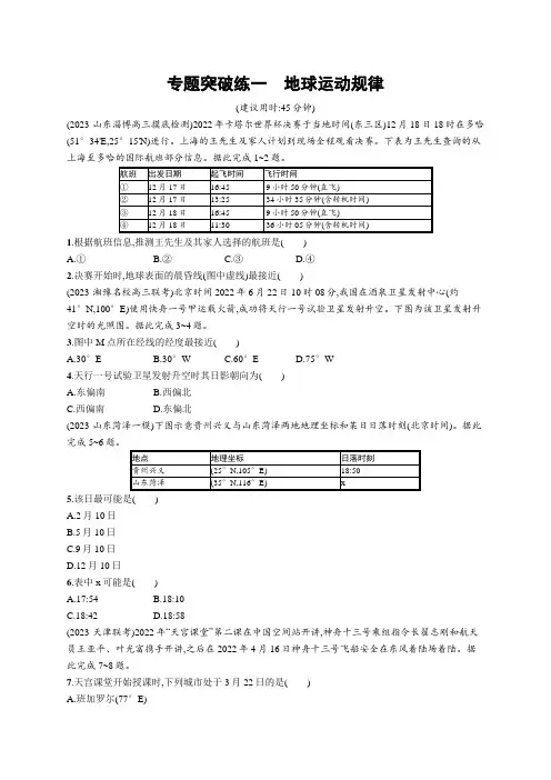 高考二轮复习地理试题(新高考新教材) 专题突破练一 地球运动规律 
