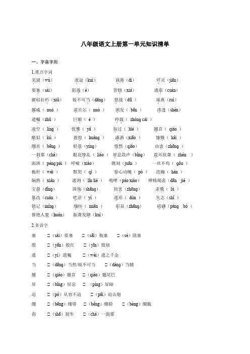 第一单元知识清单 -八年级语文上册