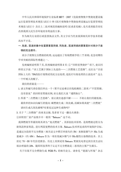 中华人民共和国环境保护行业标准HJT–2007《危险废物集中焚烧(精)