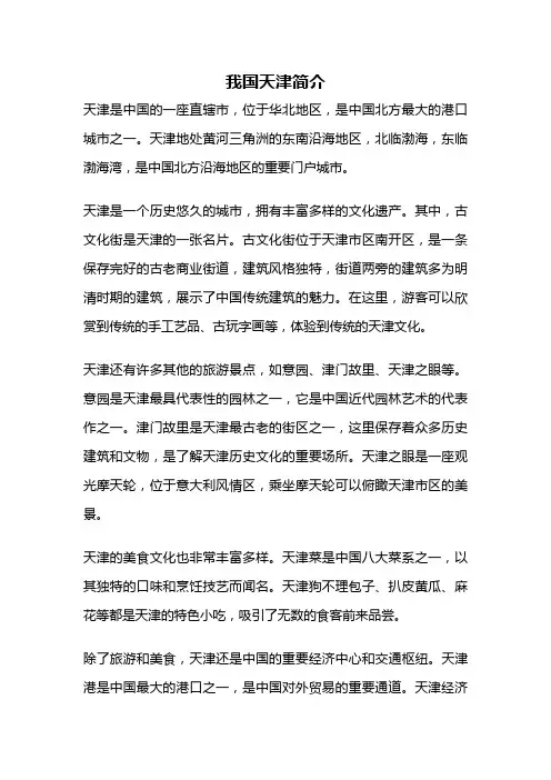 我国天津简介
