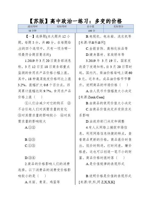 【苏版】高中政治一练习：多变的价格