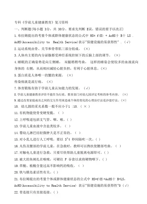 秋电大专科学前儿童健康教育期末复习资料