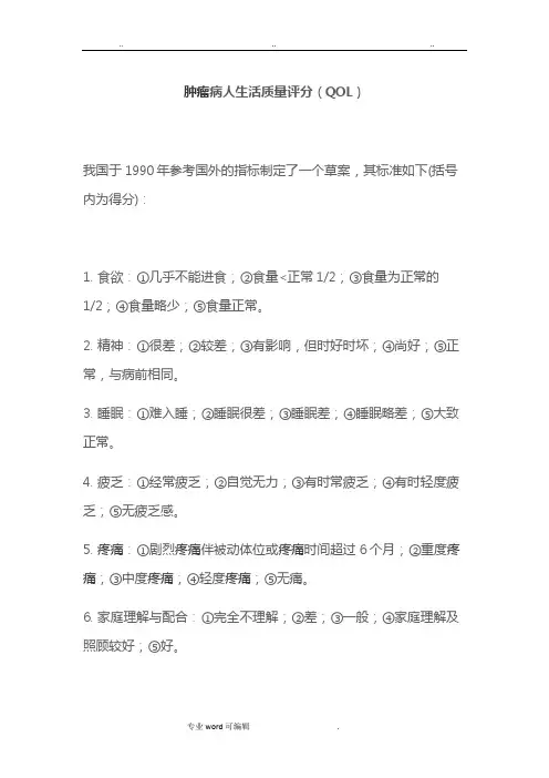 (完整版)肿瘤患者生活质量评分(QOL)