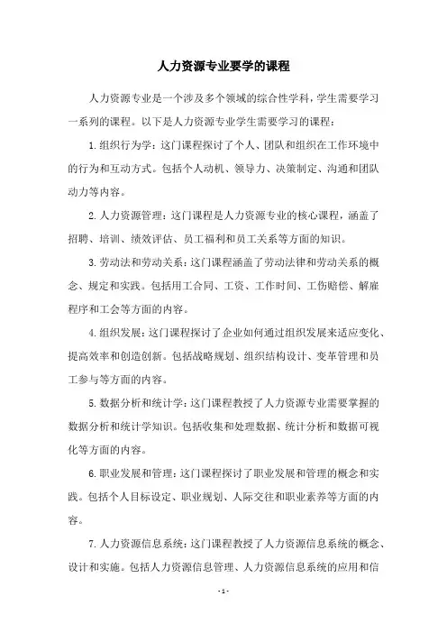 人力资源专业要学的课程