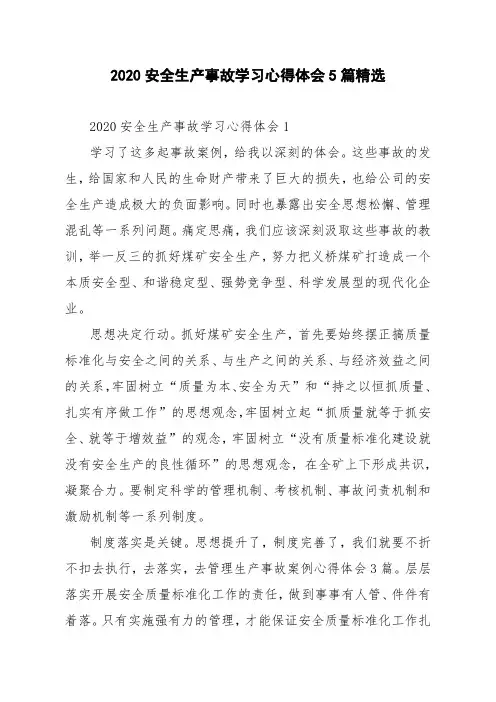 2020安全生产事故学习心得体会5篇精选
