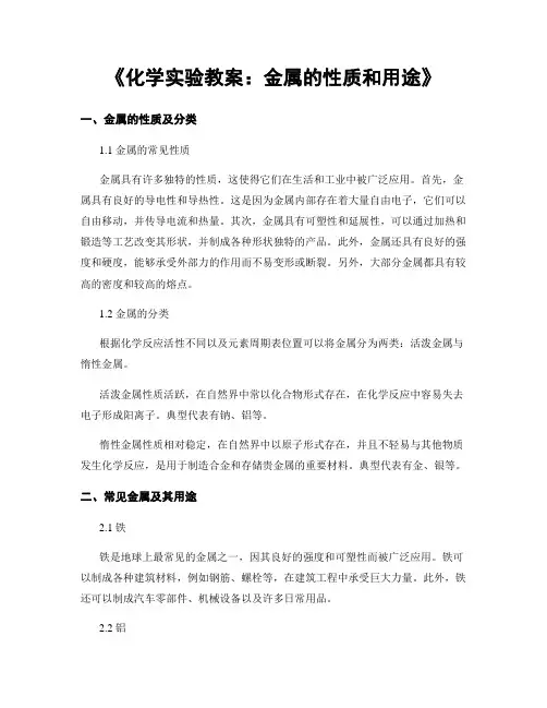 《化学实验教案：金属的性质和用途》