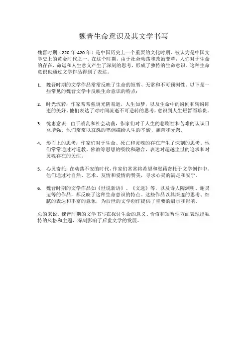 魏晋生命意识及其文学书写