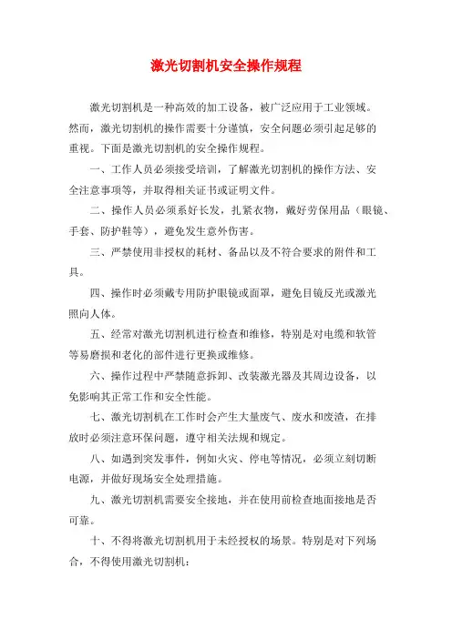 激光切割机安全操作规程