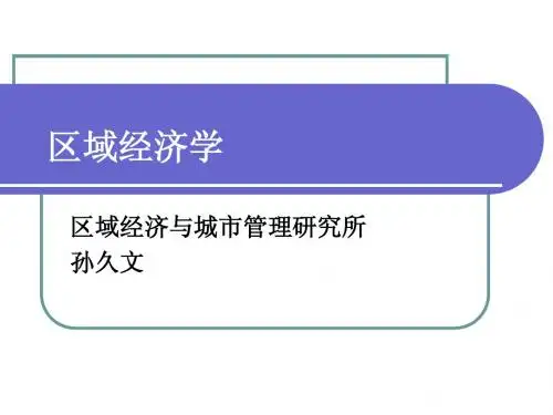区域经济学(孙久文)