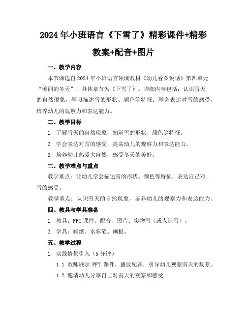 2024年小班语言《下雪了》精彩课件+精彩教案+配音+图片