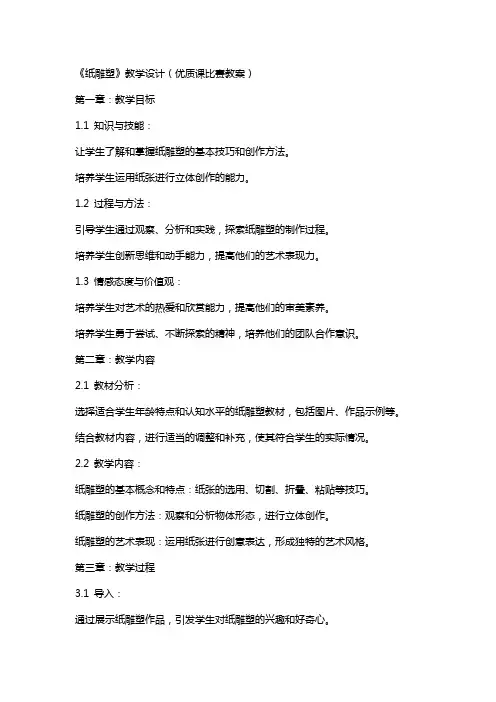 《纸雕塑》教学设计(课比赛教案)