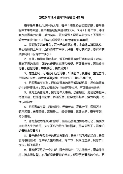 2020年5.4青年节祝福语48句