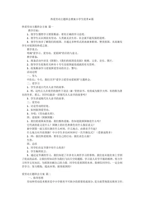 热爱劳动主题班会教案小学生优秀4篇
