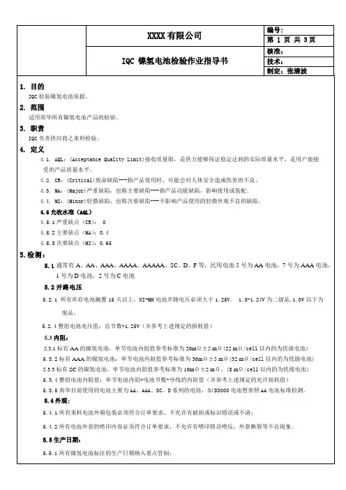 镍氢电池检验作业指导书