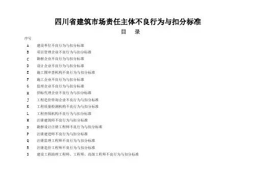 四川省建筑市场责任主体不良行为与扣分标准