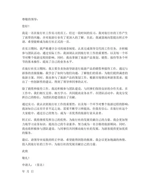 旅行社工作转正申请书