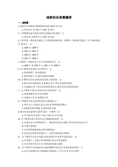 地铁知识竞赛题库