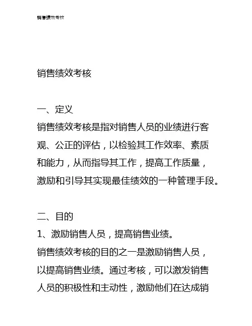 销售绩效考核