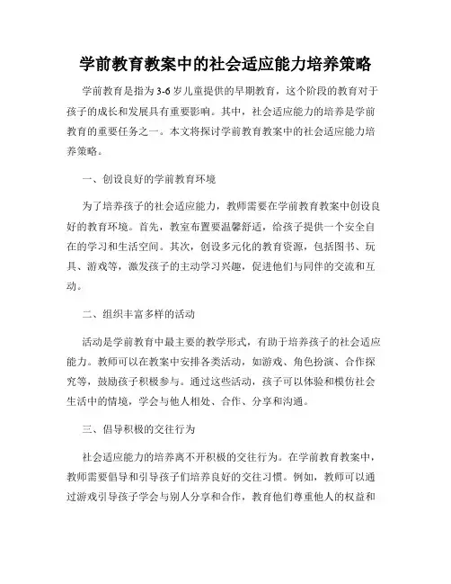 学前教育教案中的社会适应能力培养策略
